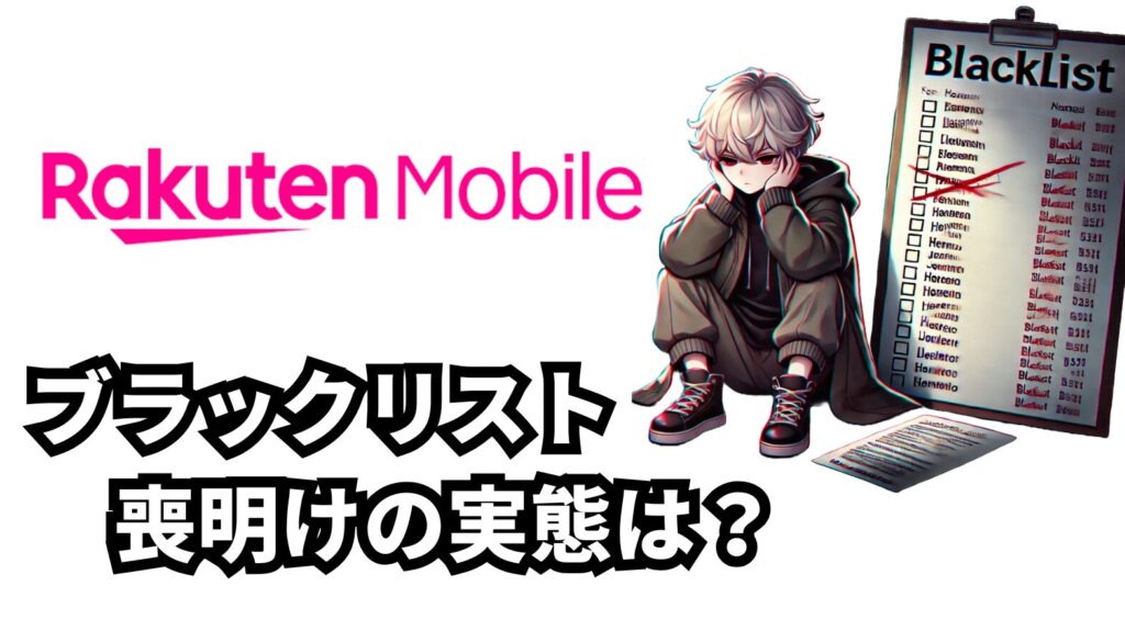 楽天モバイルの喪明けは？短期解約やブラックリストの条件は？